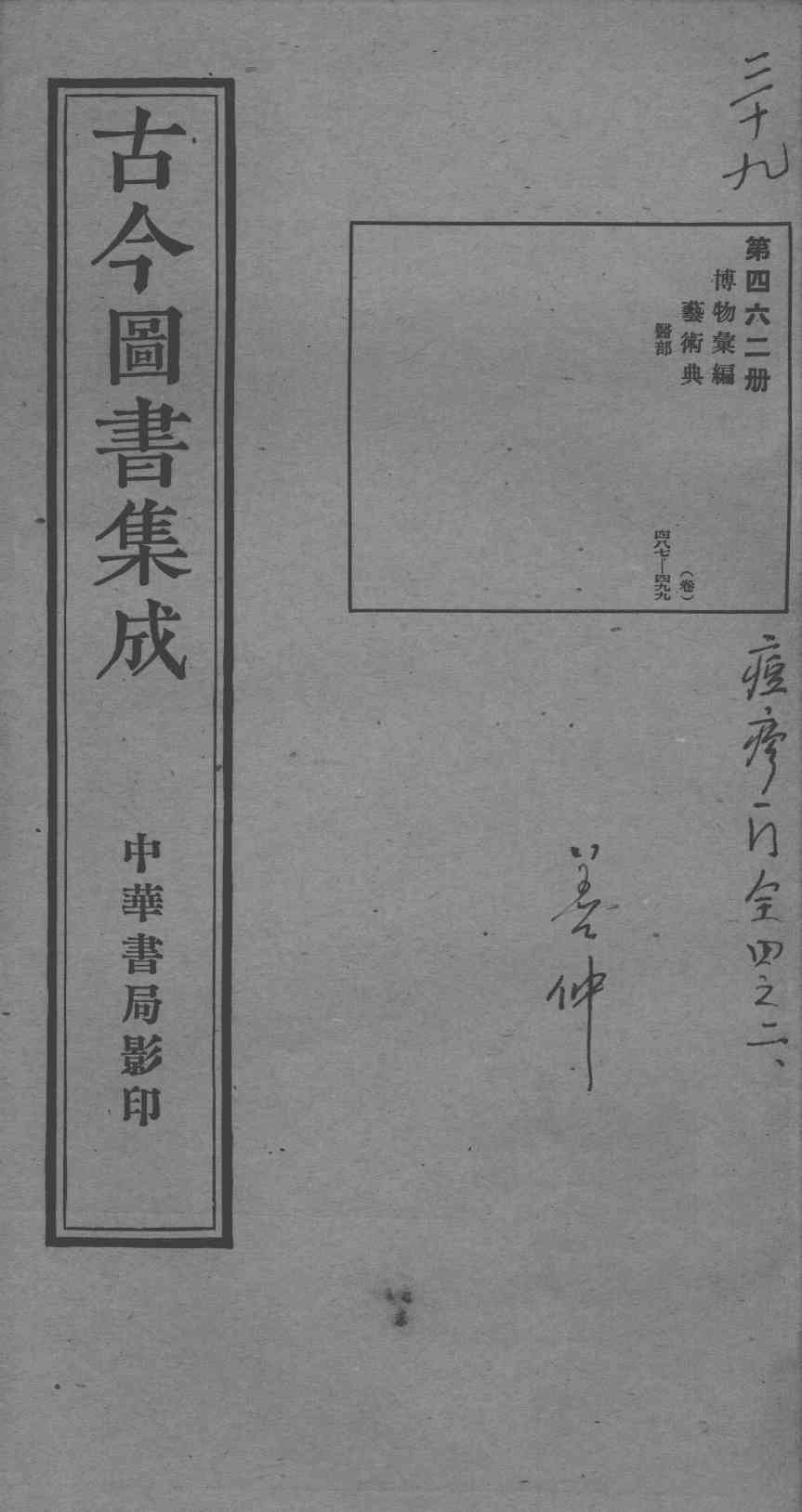 古今图书集成医部全录  第462册